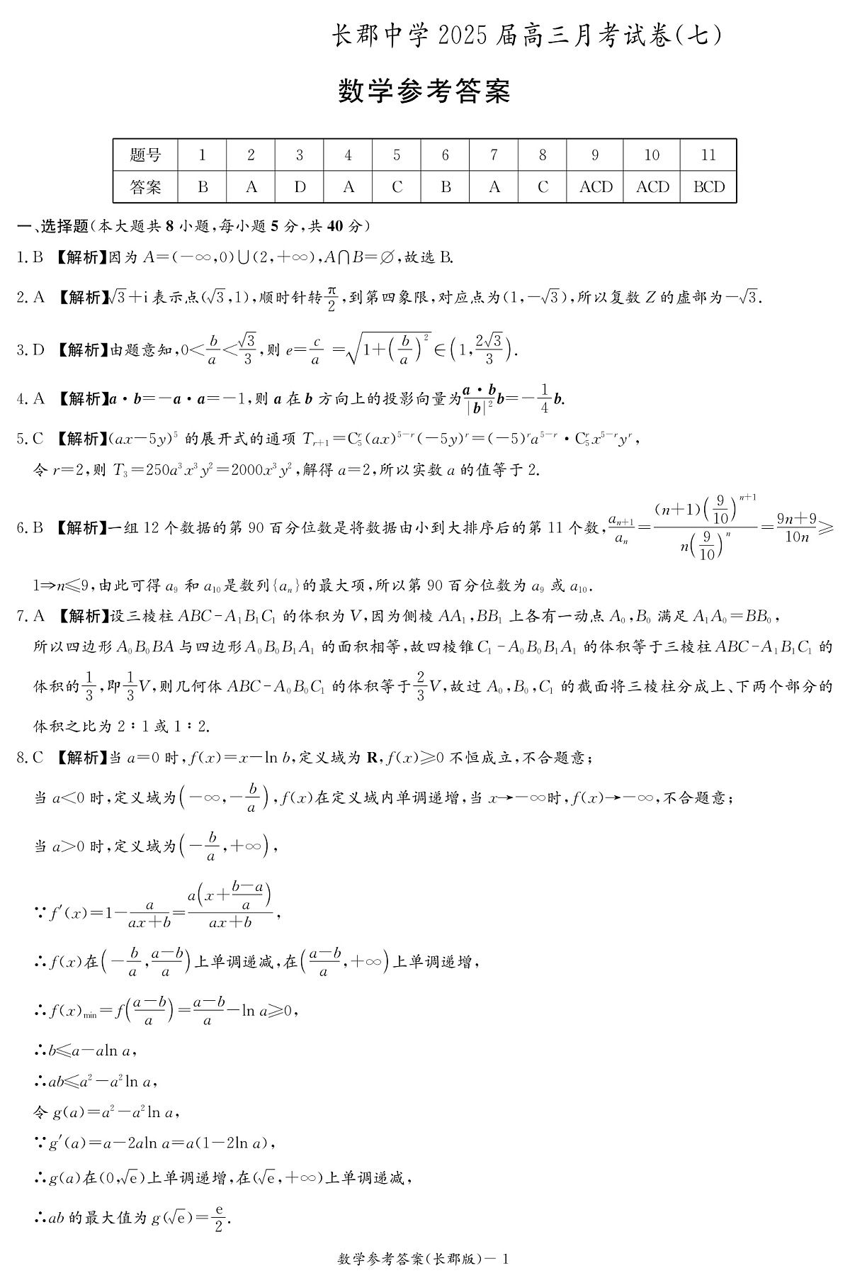湖南长郡中学 2025 届高三月考试卷（七）数学答案第1页