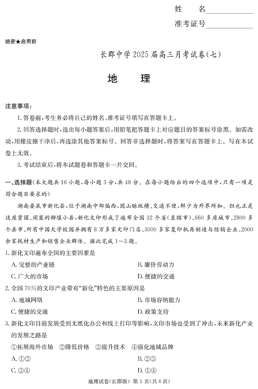 湖南长郡中学 2025 届高三月考试卷（七）地理第1页
