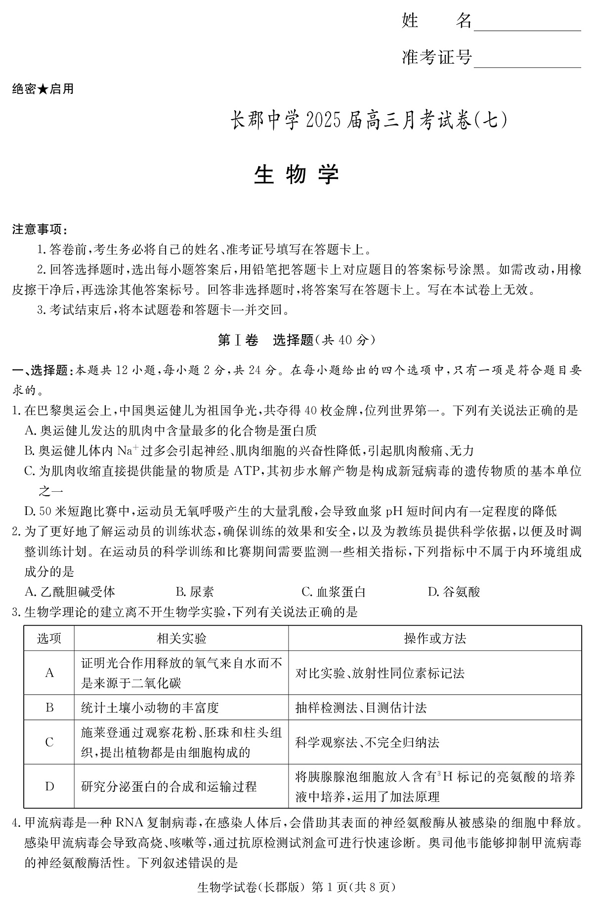湖南长郡中学 2025 届高三月考试卷（七）生物第1页