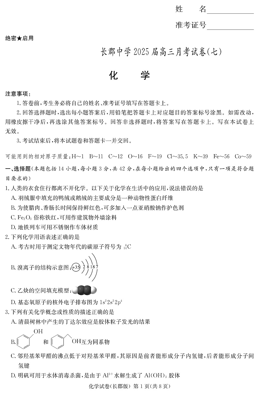 湖南长郡中学 2025 届高三月考试卷（七）化学第1页