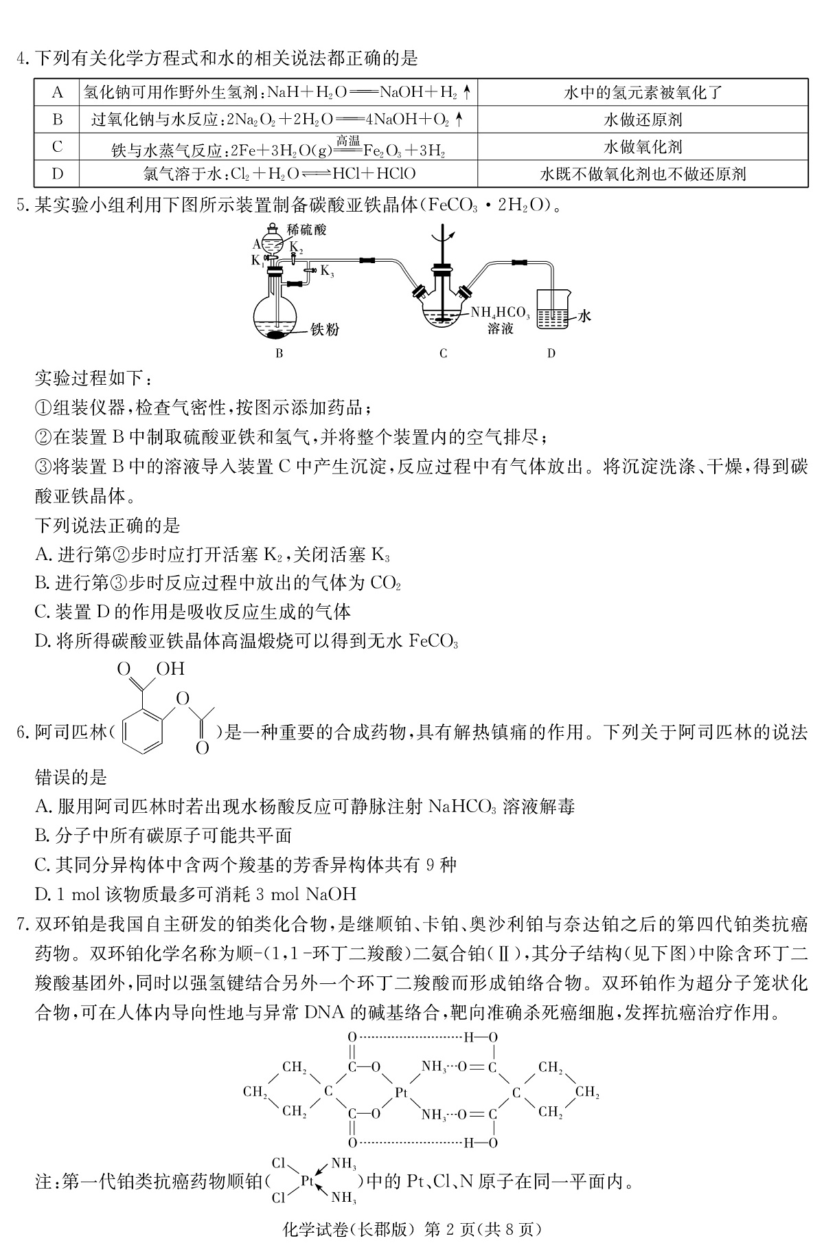 湖南长郡中学 2025 届高三月考试卷（七）化学第2页