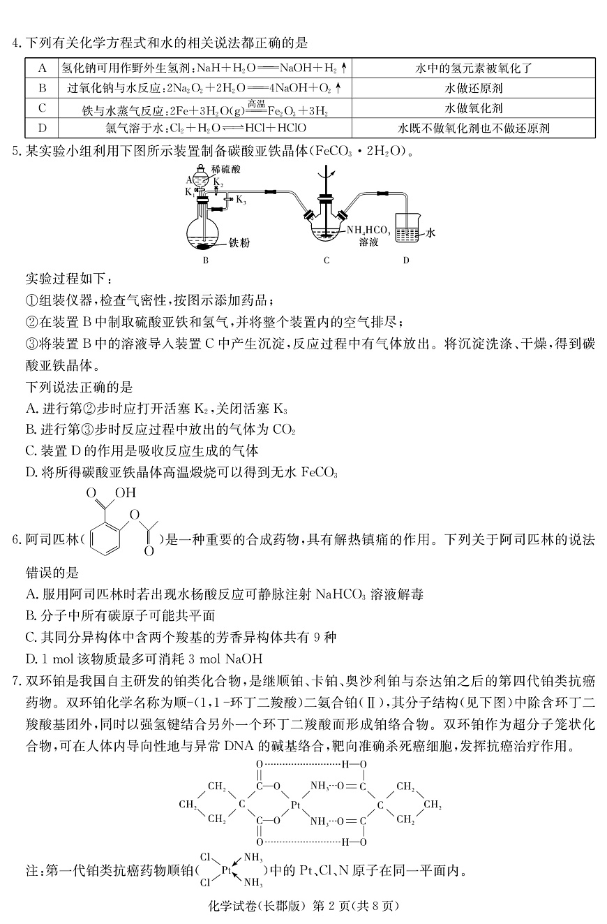 湖南长郡中学 2025 届高三月考试卷（七）化学第2页