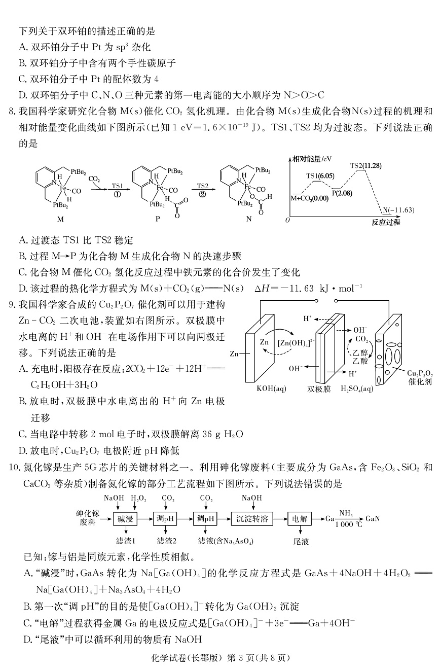 湖南长郡中学 2025 届高三月考试卷（七）化学第3页