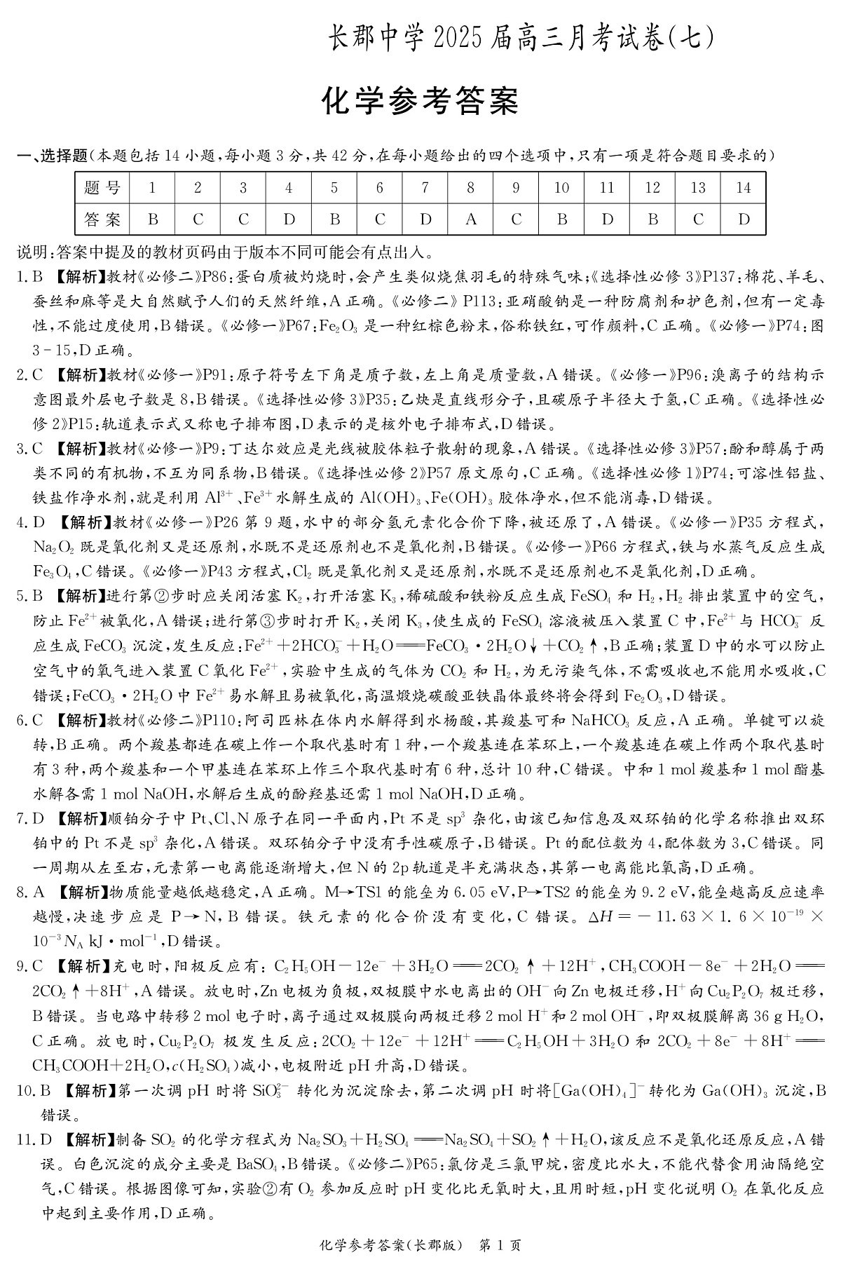湖南长郡中学 2025 届高三月考试卷（七）化学答案第1页