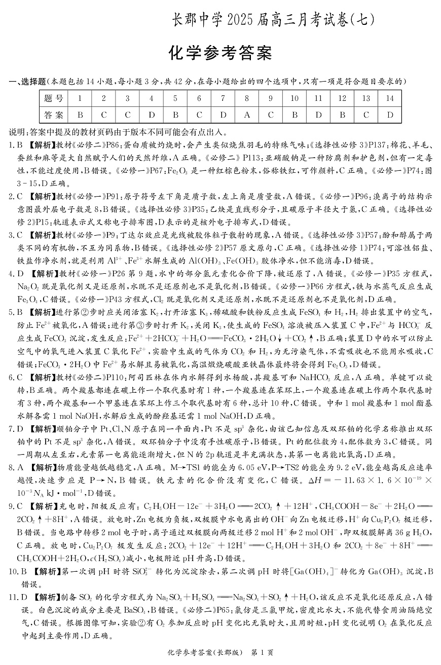 湖南长郡中学 2025 届高三月考试卷（七）化学答案第1页