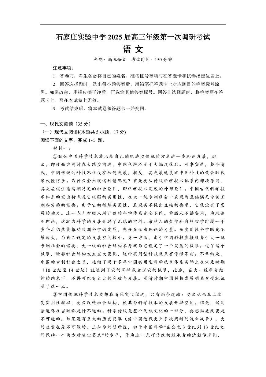 河北省石家庄实验中学2025届高三年级第一次调研考试语文第1页