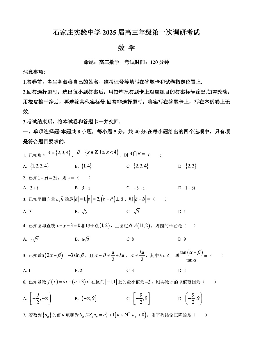 河北省石家庄实验中学2025届高三年级第一次调研考试数学第1页