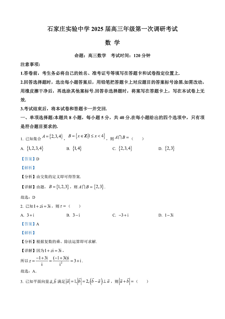 河北省石家庄实验中学2025届高三年级第一次调研考试数学答案第1页