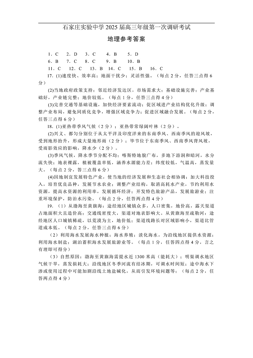 河北省石家庄实验中学2025届高三年级第一次调研考试地理答案第1页