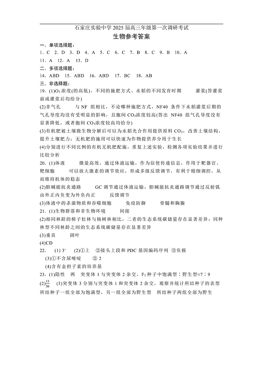 河北省石家庄实验中学2025届高三年级第一次调研考试生物答案第1页