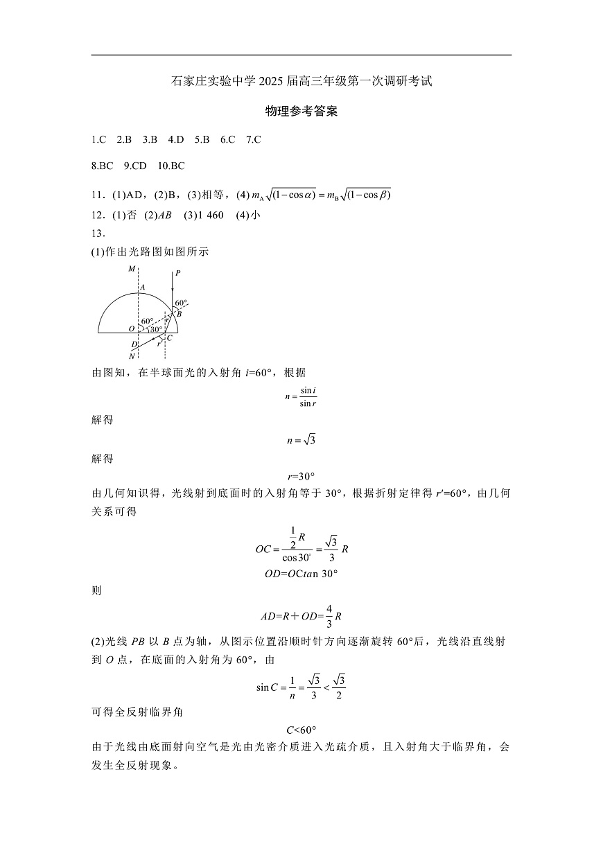 河北省石家庄实验中学2025届高三年级第一次调研考试物理答案第1页