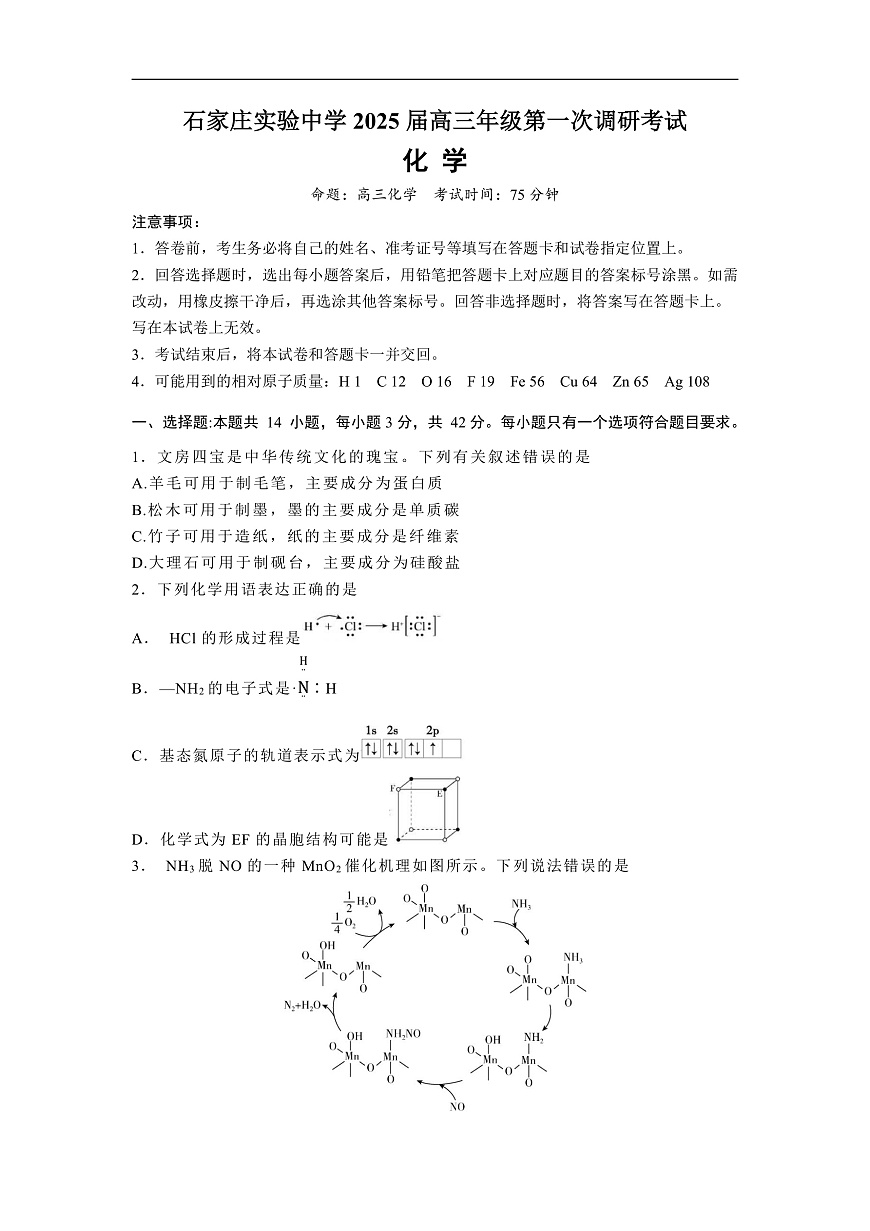 河北省石家庄实验中学2025届高三年级第一次调研考试化学第1页