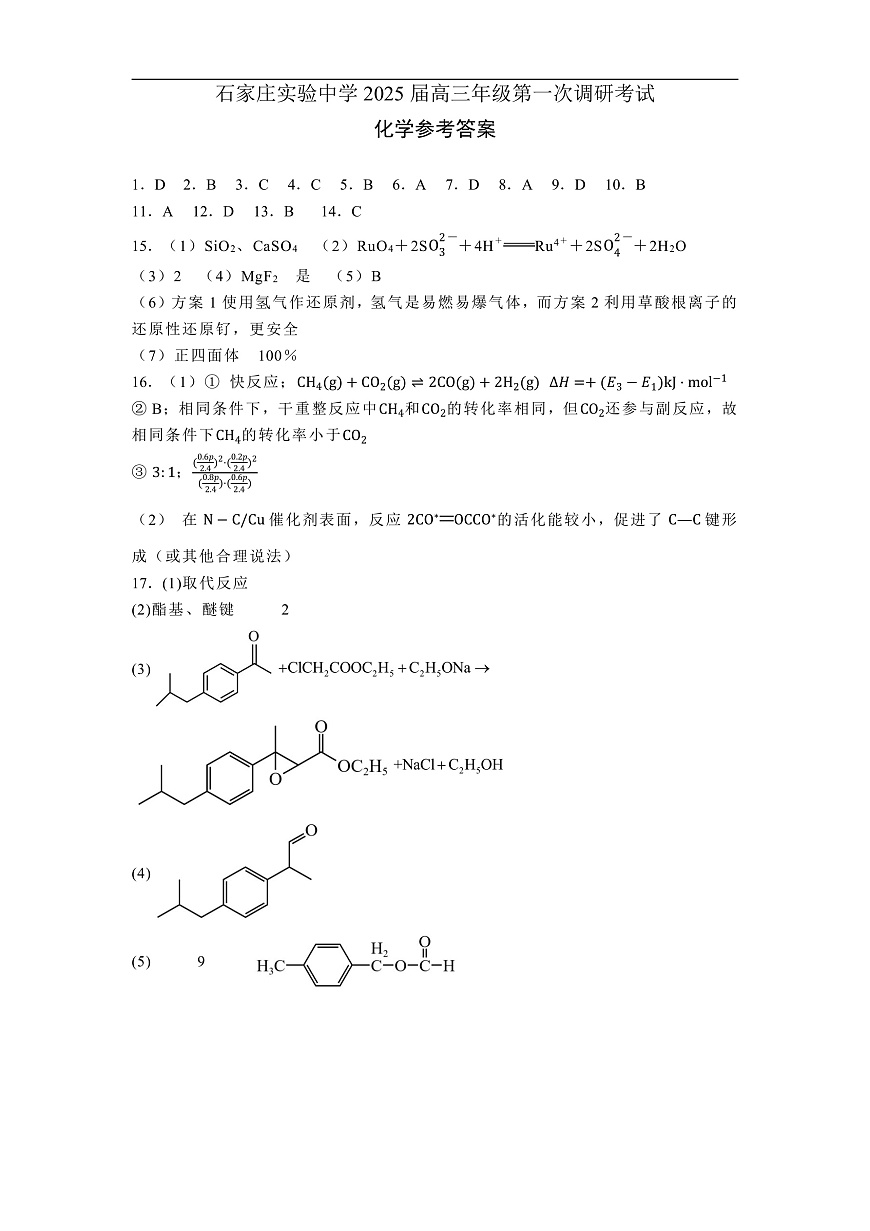 河北省石家庄实验中学2025届高三年级第一次调研考试化学答案第1页