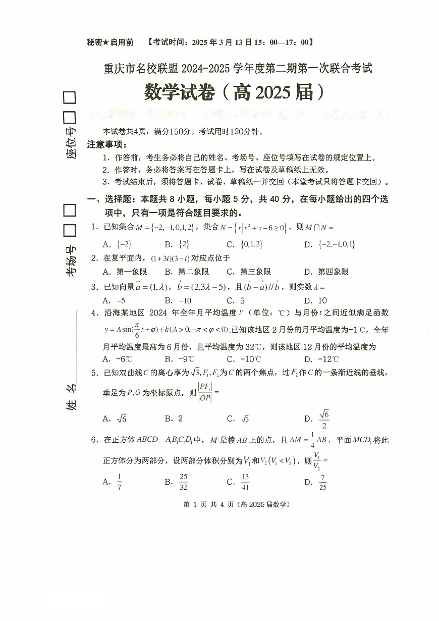 重庆市名校联盟2024-2025学年度第二期第一次联合考试数学第1页