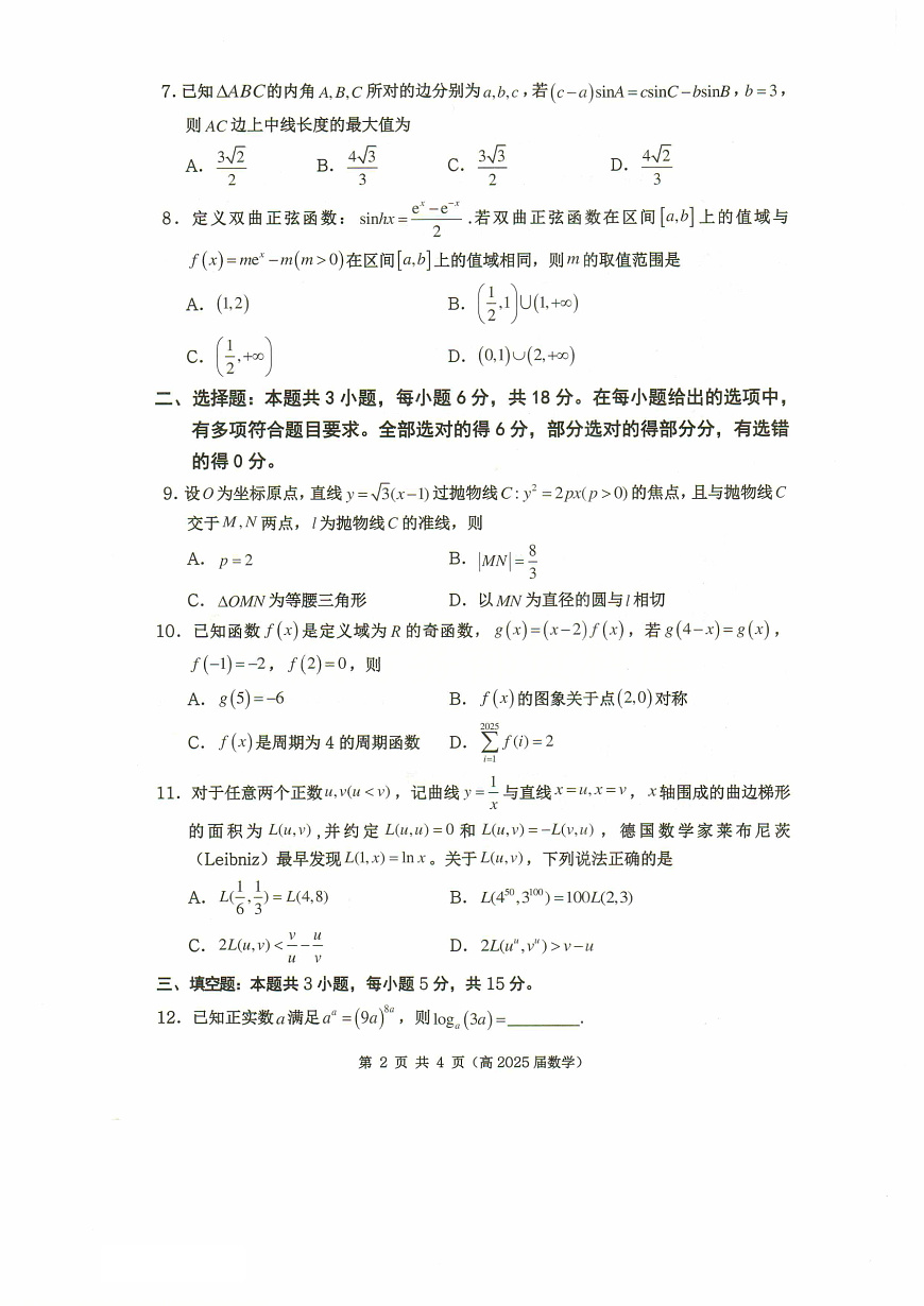 重庆市名校联盟2024-2025学年度第二期第一次联合考试数学第2页