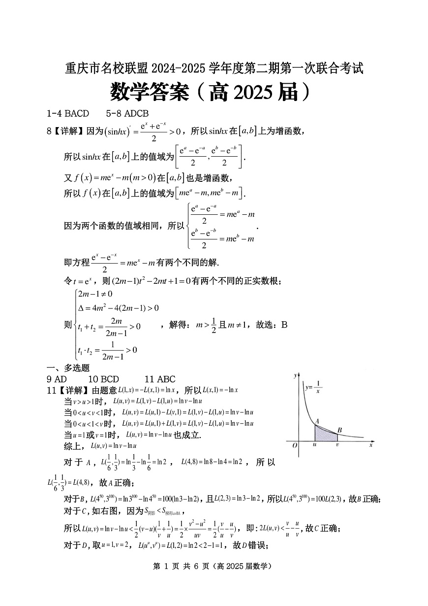 重庆市名校联盟2024-2025学年度第二期第一次联合考试数学答案第1页