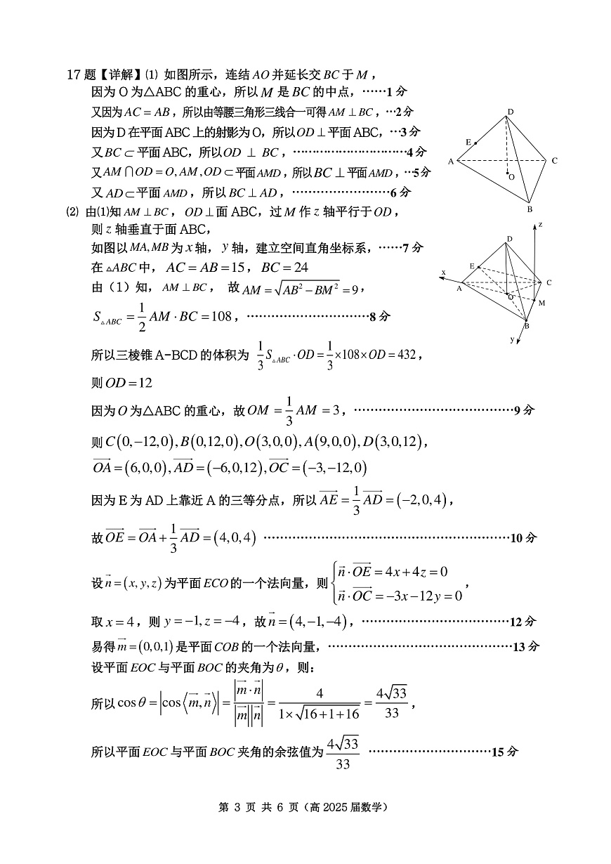 重庆市名校联盟2024-2025学年度第二期第一次联合考试数学答案第3页