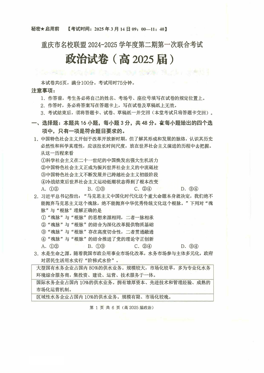 重庆市名校联盟2024-2025学年度第二期第一次联合考试政治第1页