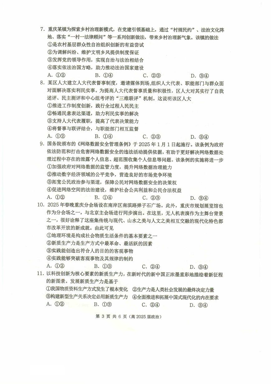 重庆市名校联盟2024-2025学年度第二期第一次联合考试政治第3页