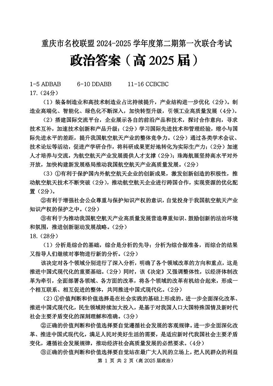 重庆市名校联盟2024-2025学年度第二期第一次联合考试政治答案第1页