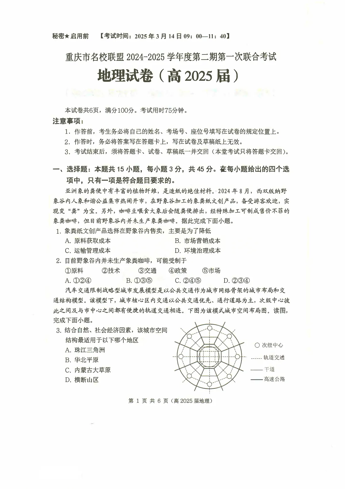 重庆市名校联盟2024-2025学年度第二期第一次联合考试地理第1页