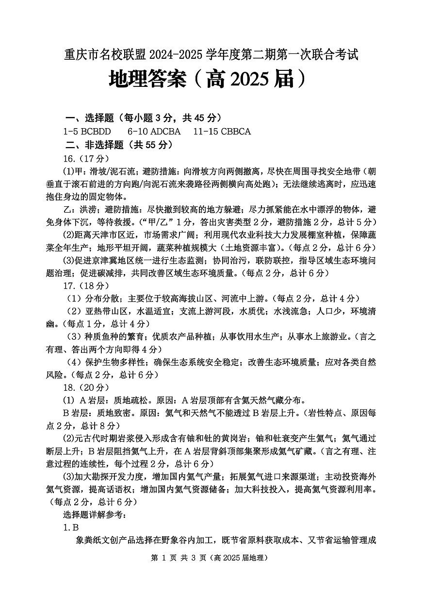 重庆市名校联盟2024-2025学年度第二期第一次联合考试地理答案第1页