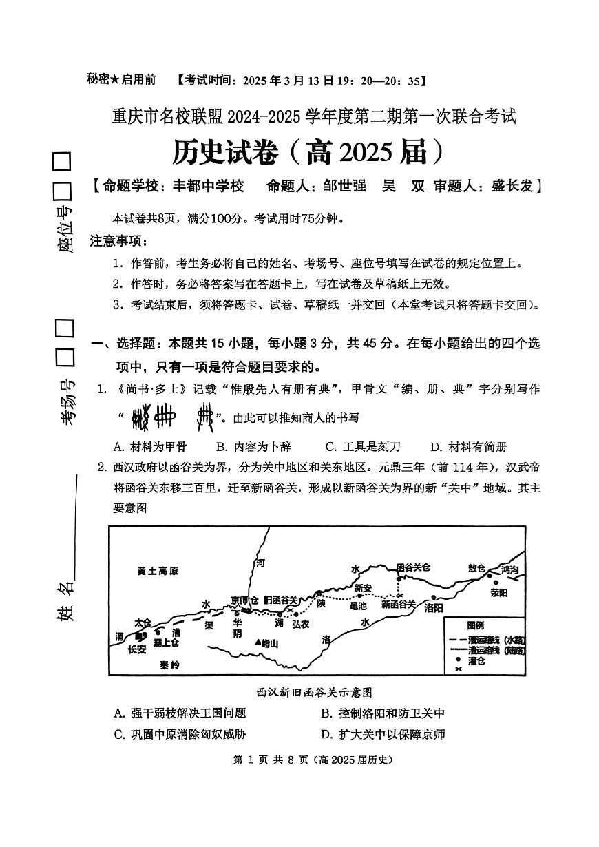 重庆市名校联盟2024-2025学年度第二期第一次联合考试历史第1页