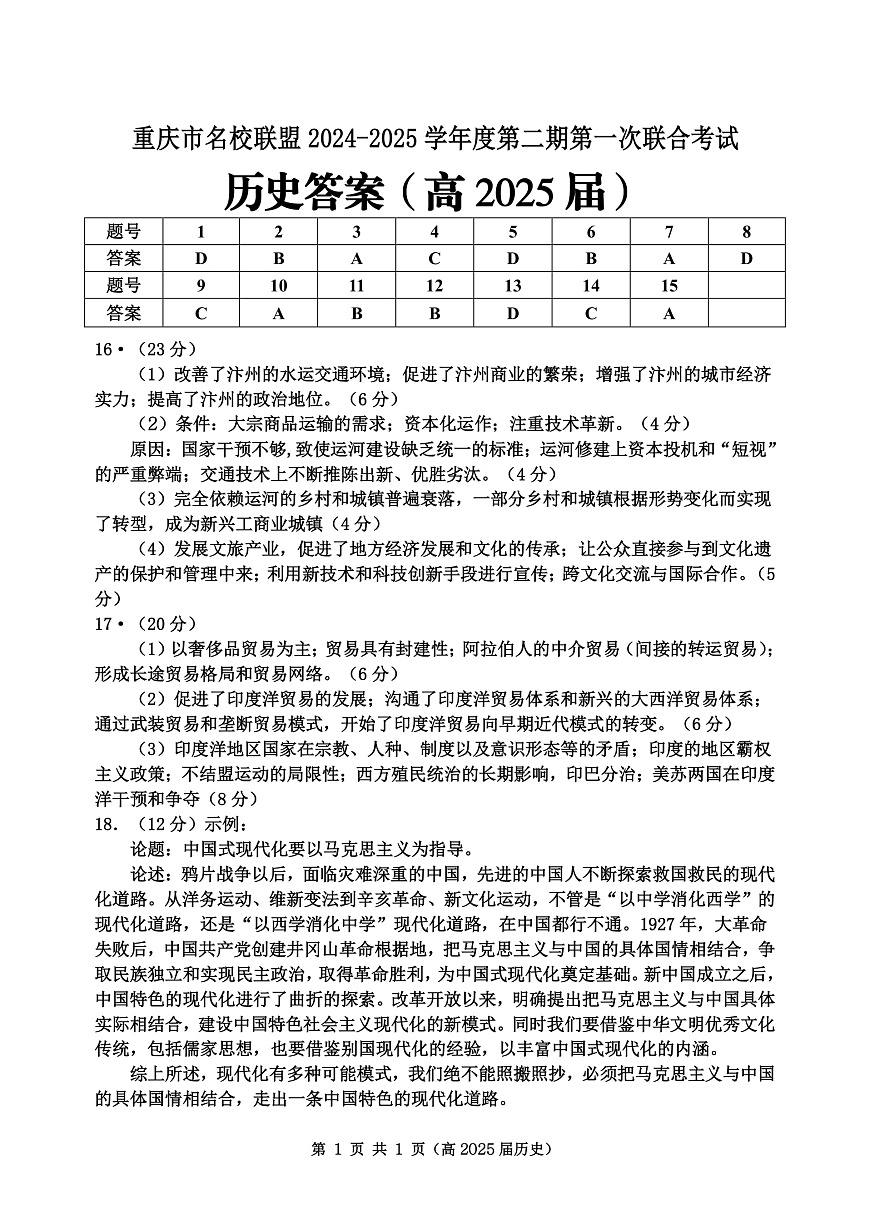 重庆市名校联盟2024-2025学年度第二期第一次联合考试历史答案第1页