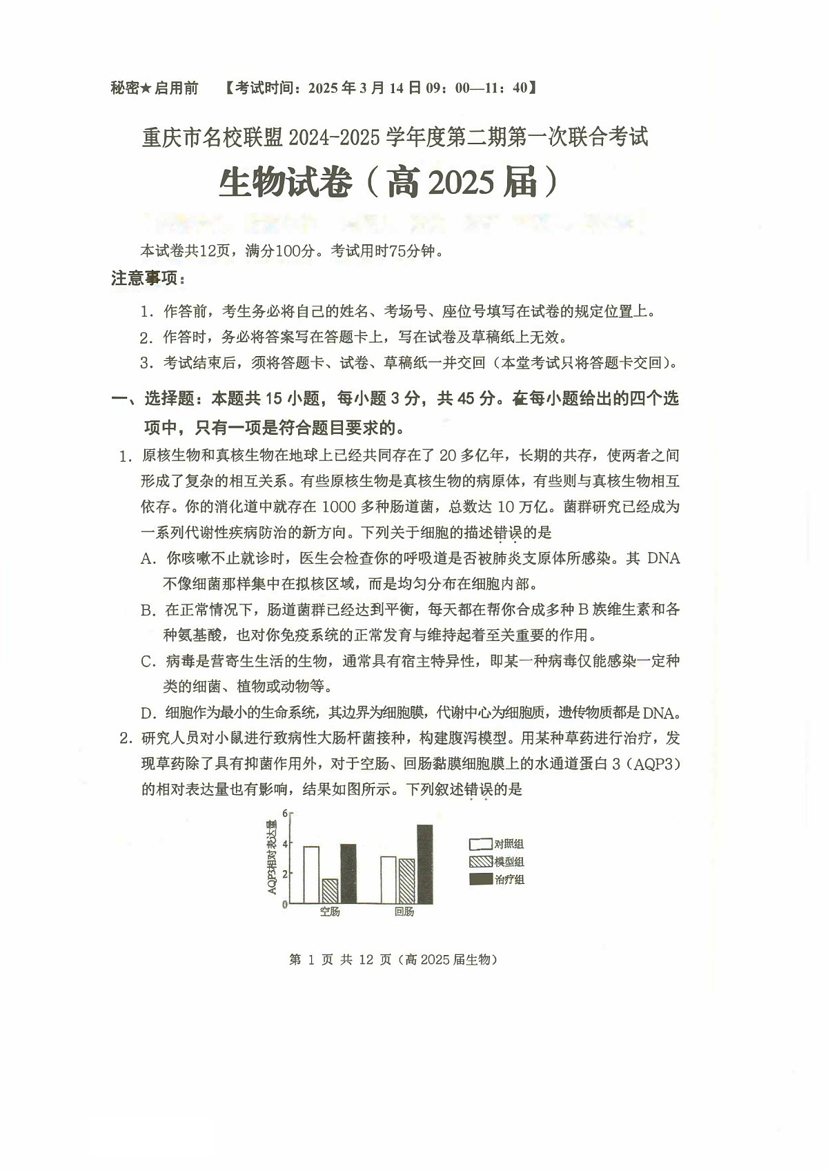 重庆市名校联盟2024-2025学年度第二期第一次联合考试生物第1页