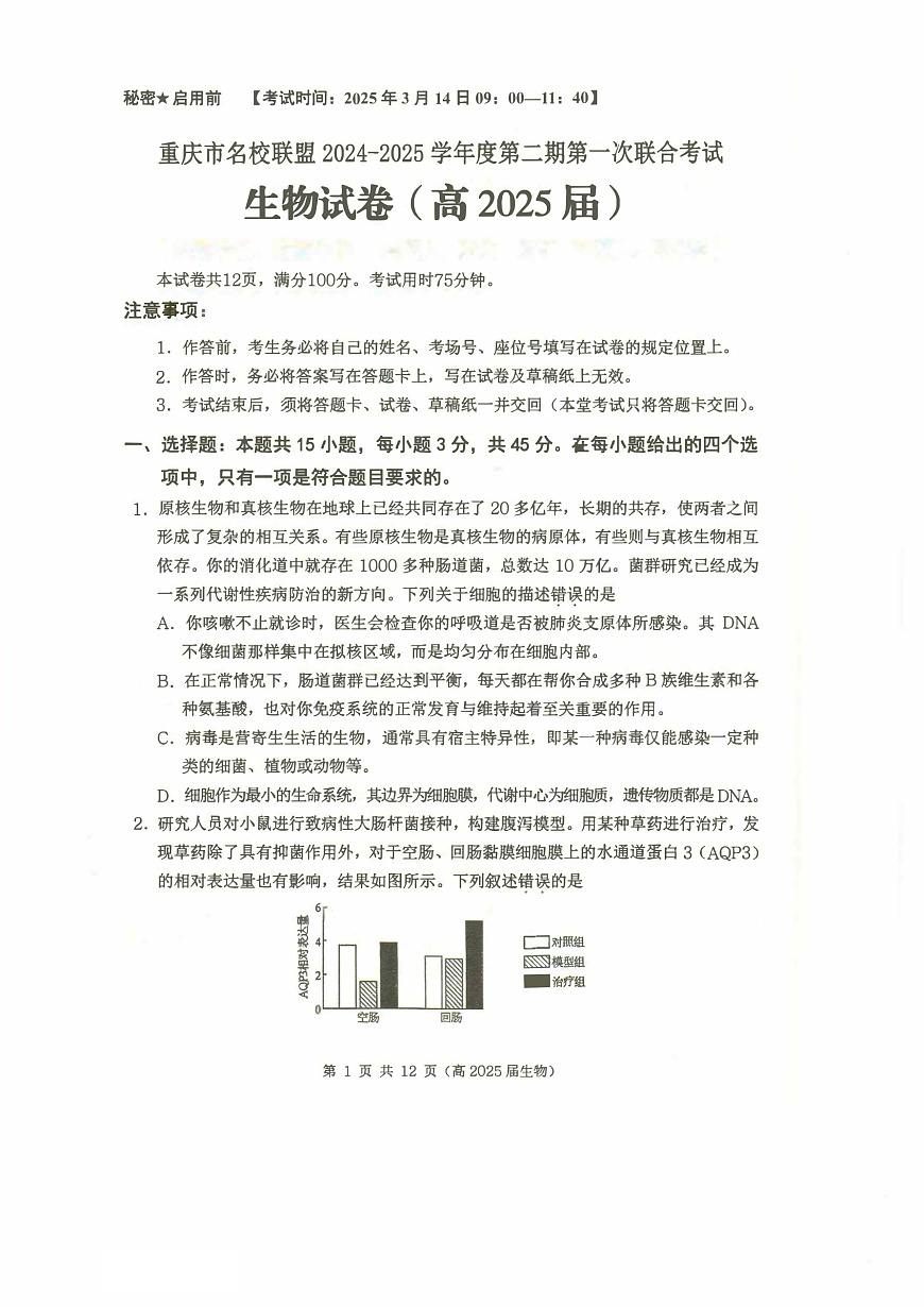 重庆市名校联盟2024-2025学年度第二期第一次联合考试生物第1页