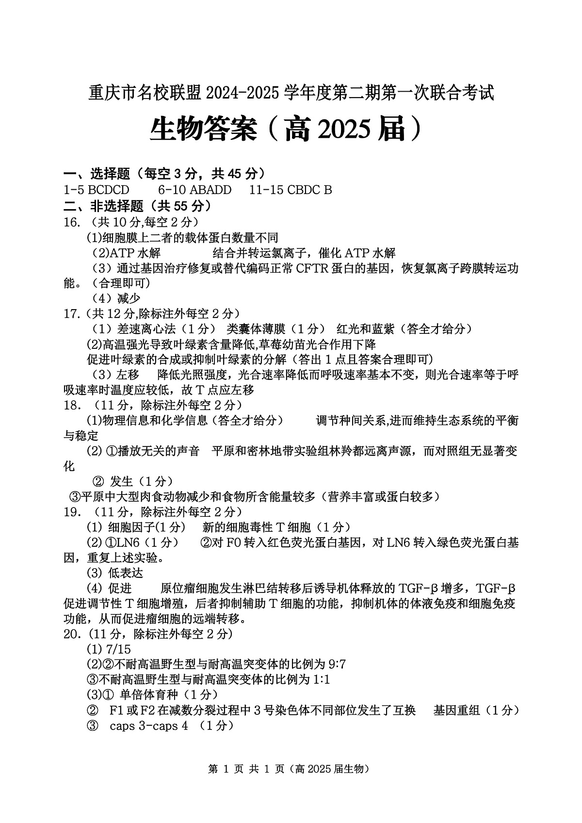 重庆市名校联盟2024-2025学年度第二期第一次联合考试生物答案第1页