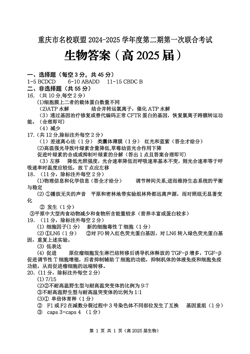 重庆市名校联盟2024-2025学年度第二期第一次联合考试生物答案第1页