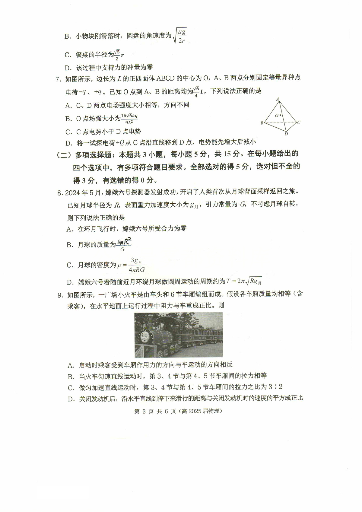 重庆市名校联盟2024-2025学年度第二期第一次联合考试物理第3页