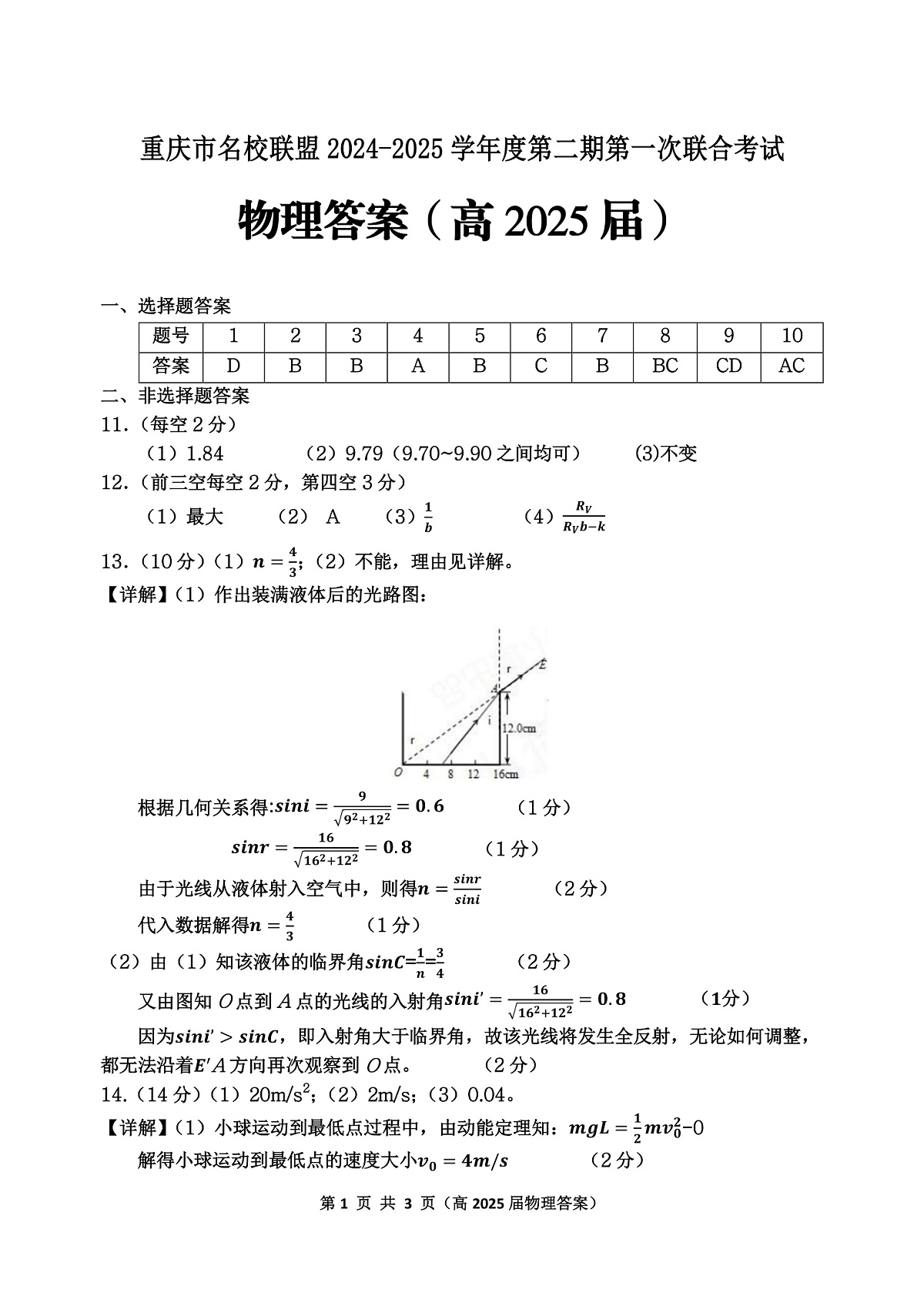 重庆市名校联盟2024-2025学年度第二期第一次联合考试物理答案第1页