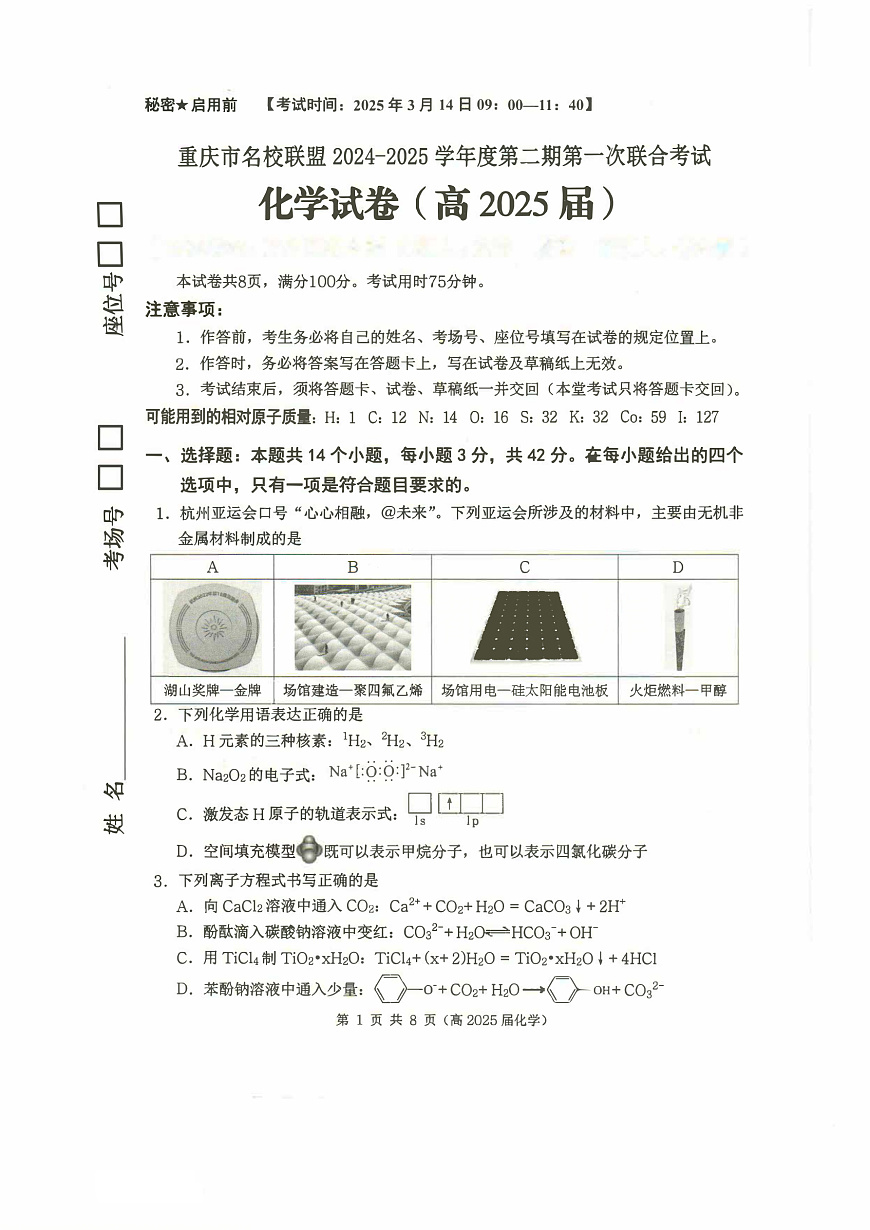 重庆市名校联盟2024-2025学年度第二期第一次联合考试化学第1页