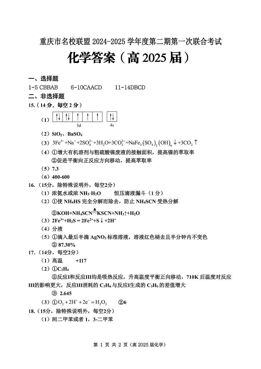 重庆市名校联盟2024-2025学年度第二期第一次联合考试化学答案第1页