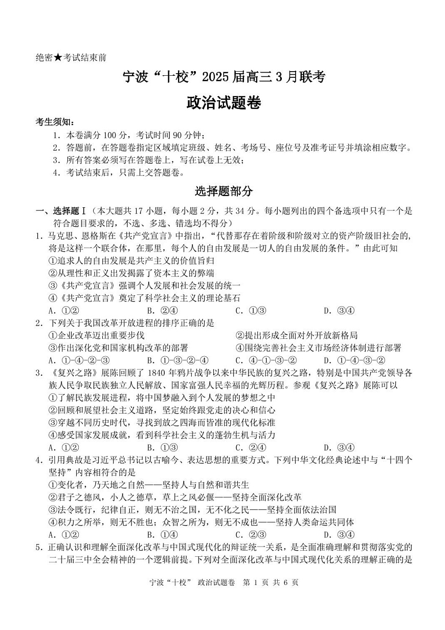 2025届浙江省宁波市十校高三下学期一模政治试题第1页