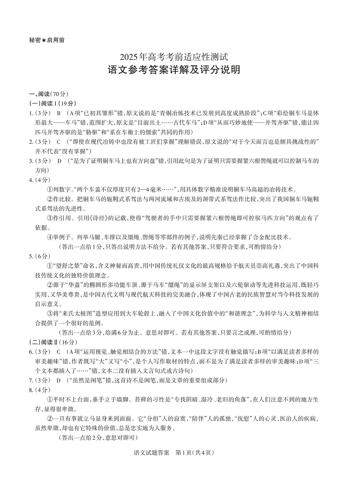 山西省思而行2025年3月高考适应性测试语文答案第1页
