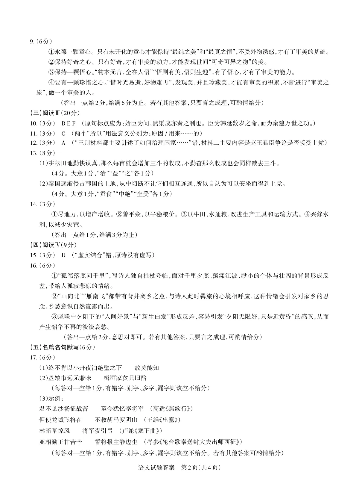 山西省思而行2025年3月高考适应性测试语文答案第2页