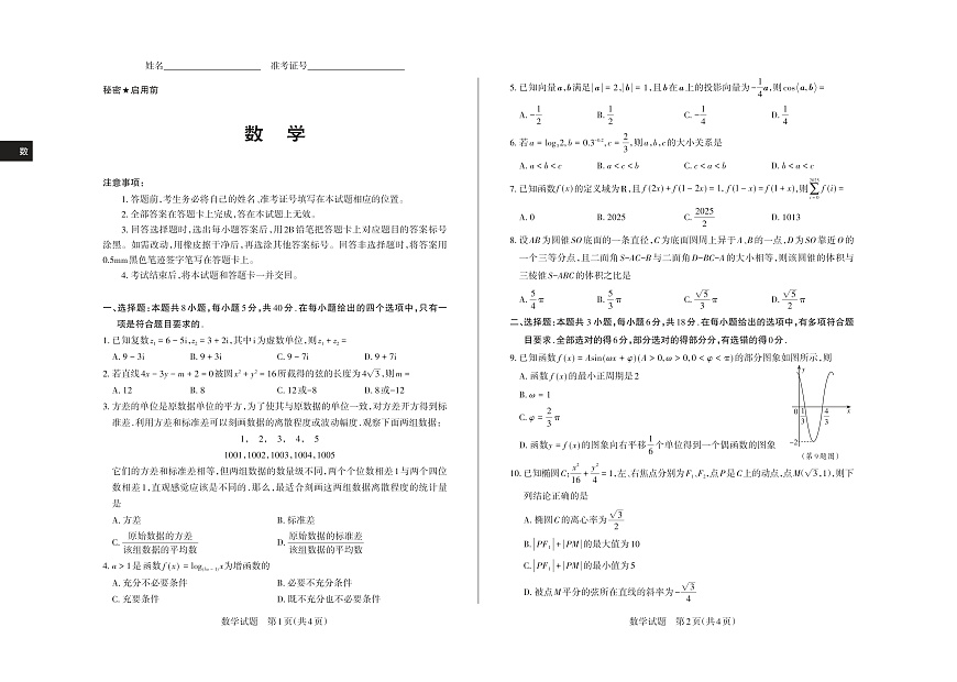 山西省思而行2025年3月高考适应性测试数学第1页