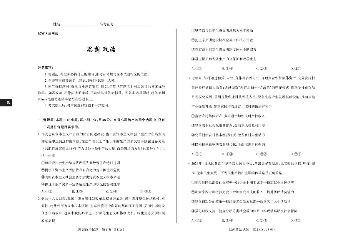 山西省思而行2025年3月高考适应性测试政治第1页