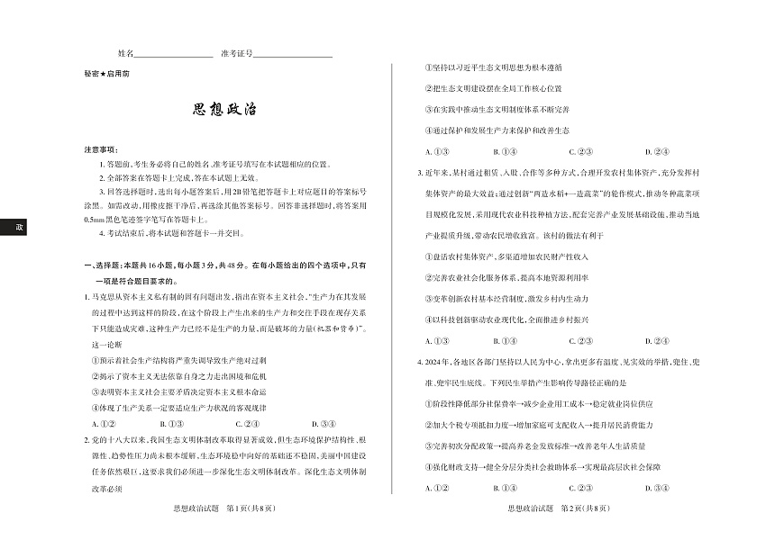 山西省思而行2025年3月高考适应性测试政治第1页