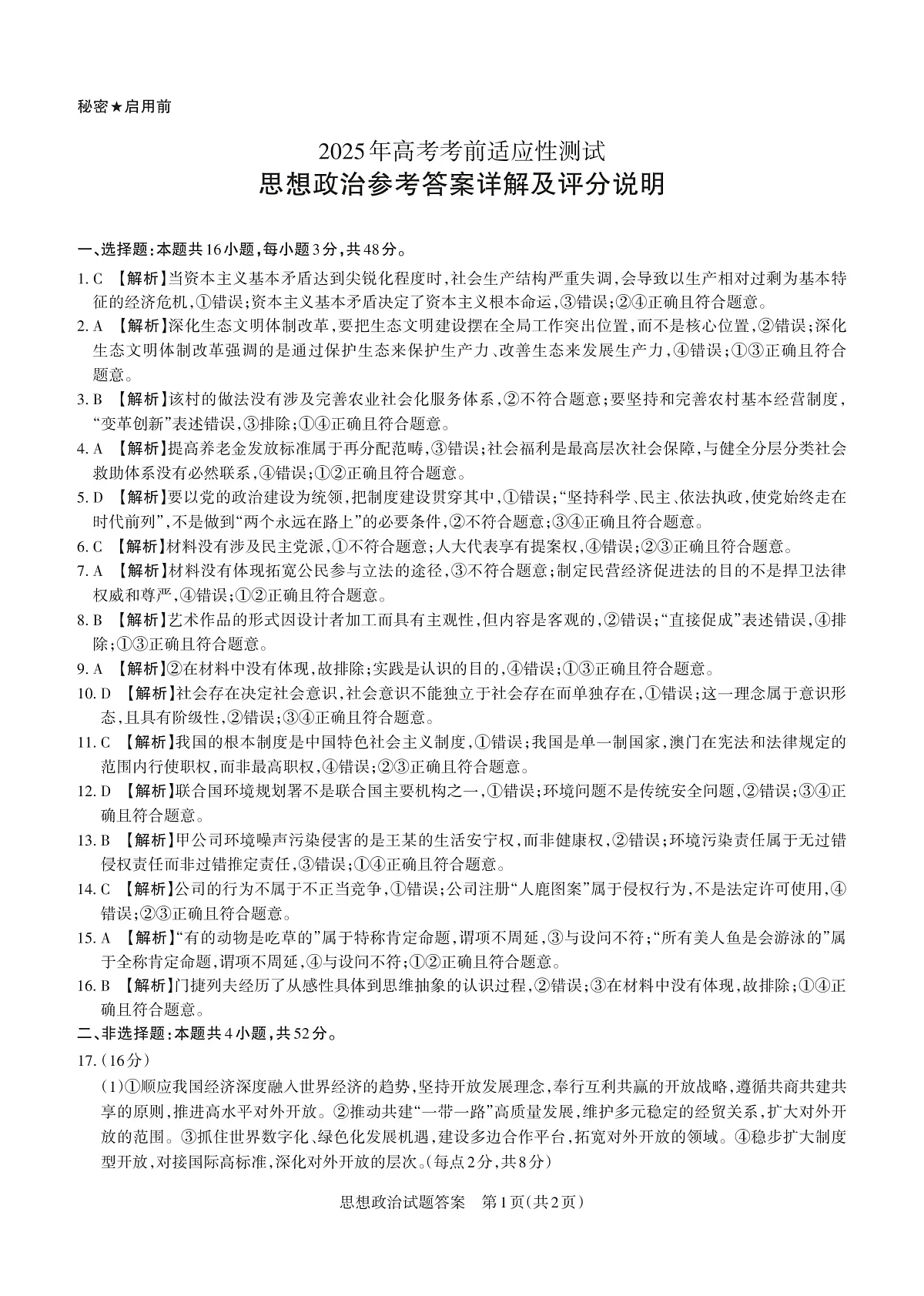 山西省思而行2025年3月高考适应性测试政治答案第1页