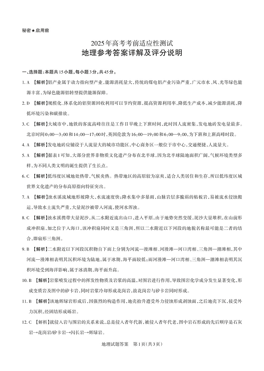 山西省思而行2025年3月高考适应性测试地理答案第1页