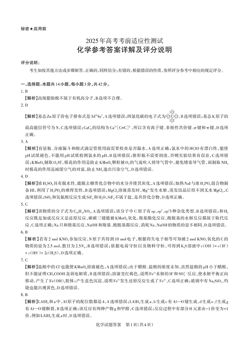山西省思而行2025年3月高考适应性测试化学答案第1页