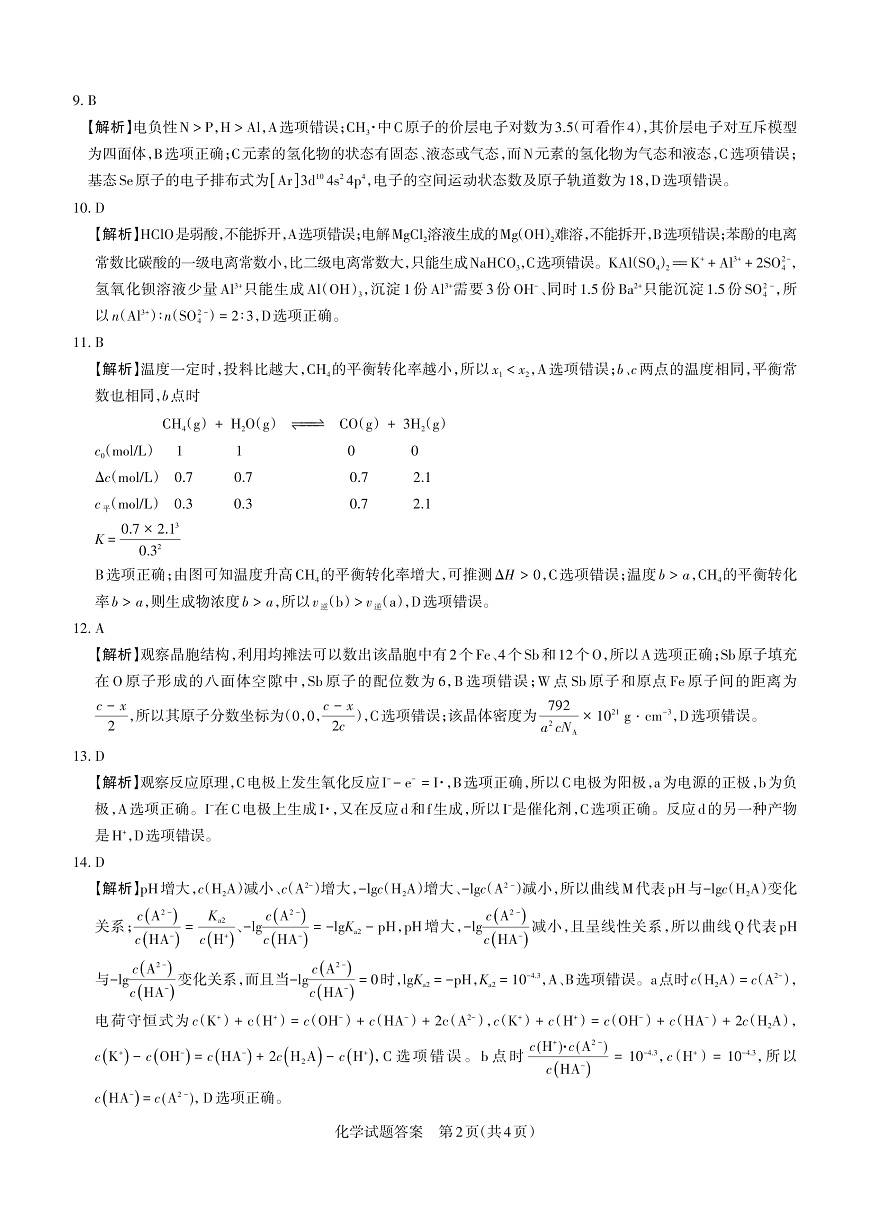 山西省思而行2025年3月高考适应性测试化学答案第2页