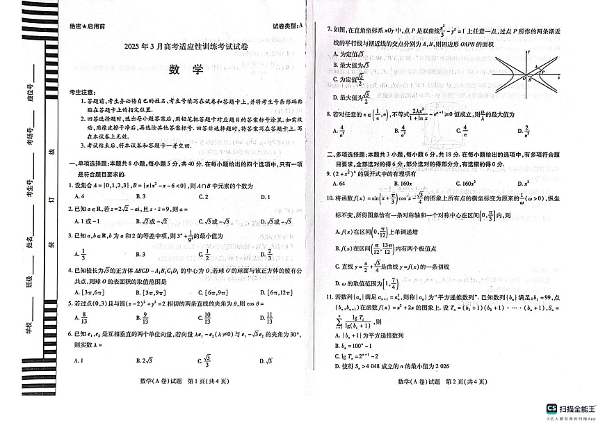 山西省晋中部分学校2024-2025学年高三下学期3月高考适应性训练考试数学试卷第1页