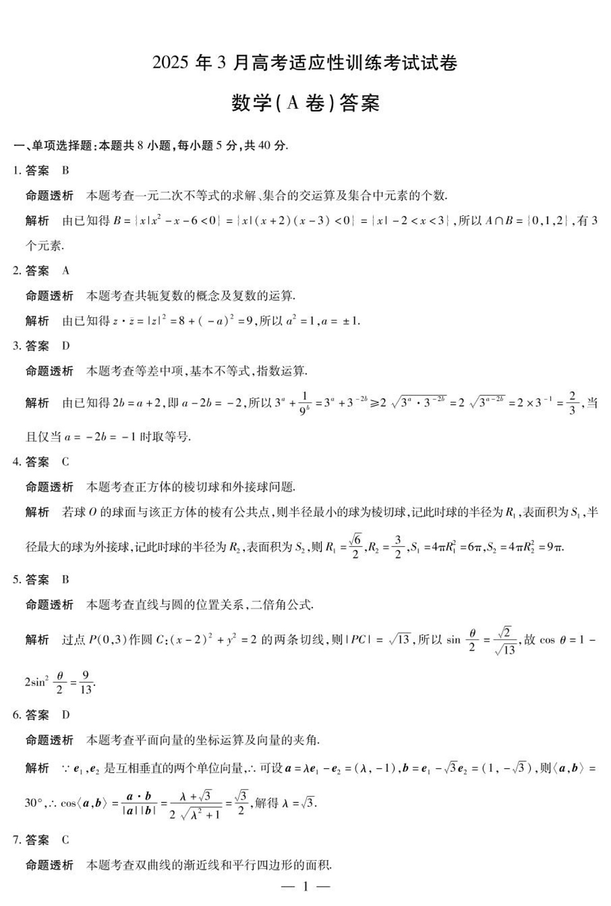 数学 数学A卷-晋中高三3月份高考适应性训练详细答案第1页
