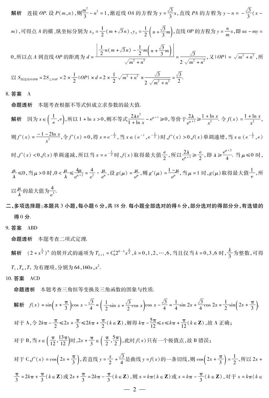 数学 数学A卷-晋中高三3月份高考适应性训练详细答案第2页