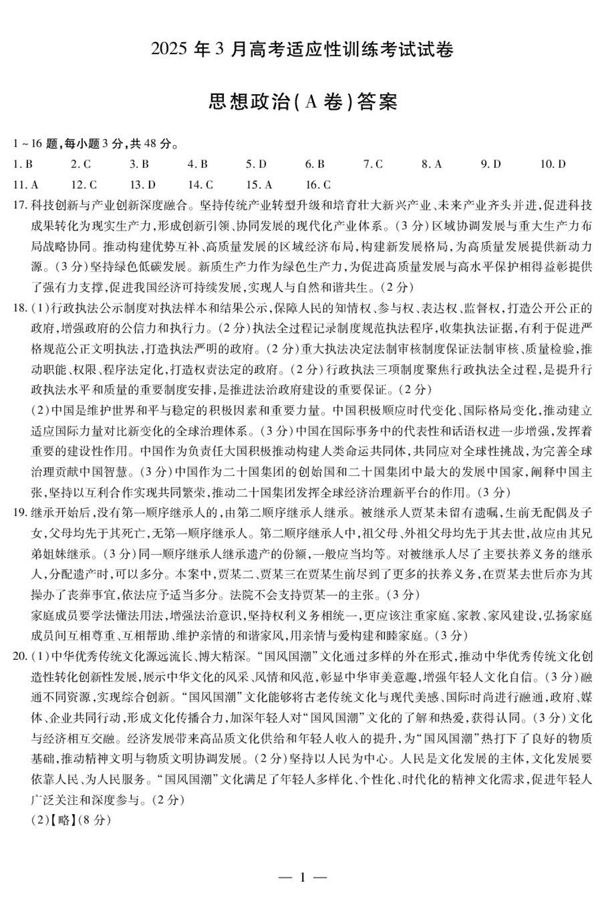 政治 政治A卷-晋中高三3月份高考适应性训练简易答案第1页